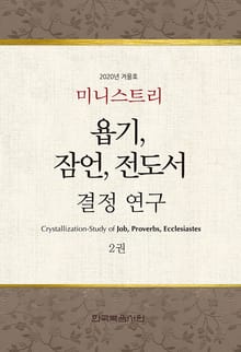 미니스트리 2020년 겨울 훈련 집회 - 욥기, 잠언, 전도서 결정 연구 2권