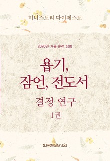 미니스트리 다이제스트-2020년 겨울 훈련 집회 욥기, 잠언, 전도서 결정 연구 1권