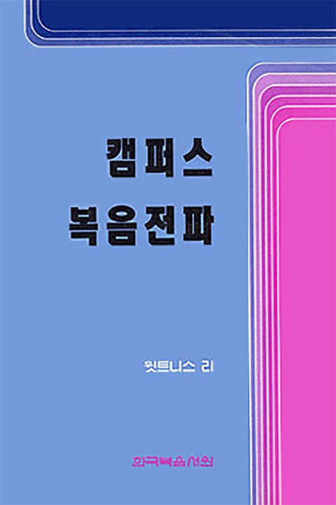 캠퍼스 복음 전파 표지 이미지