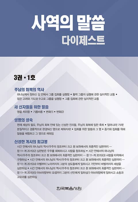 사역의 말씀 다이제스트 3권·1호 표지 이미지