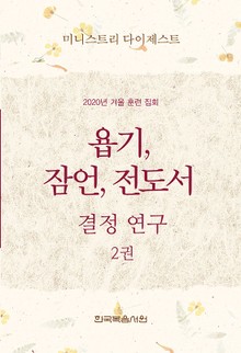 미니스트리 다이제스트-2020년 겨울 훈련 집회 욥기, 잠언, 전도서 결정 연구 2권