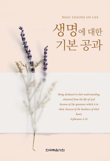 개정판 | 생명에 대한 기본 공과