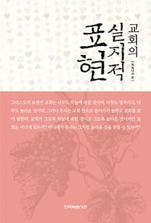 개정판 | 교회의 실지적 표현