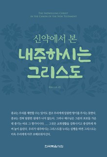 개정판 | 신약에서 본 내주하시는 그리스도