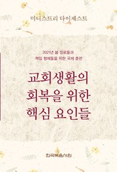 미니스트리 다이제스트-2021년 봄 장로들과 책임 형제들을 위한 국제 훈련 표지 이미지