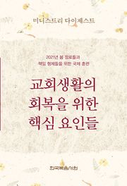 미니스트리 다이제스트 2021년 봄 장로들과 책임 형제들을 위한 국제 훈련