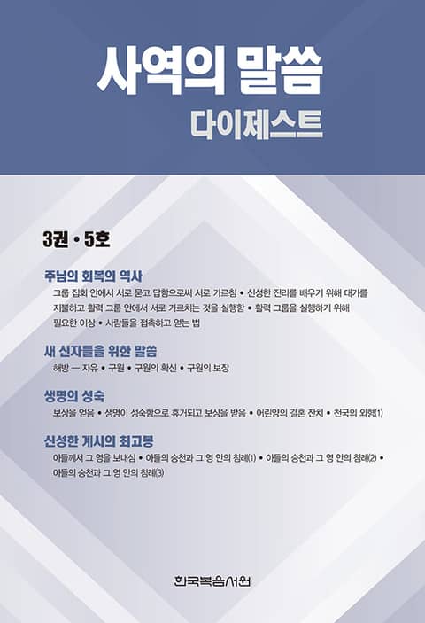 사역의 말씀 다이제스트 3권·5호 표지 이미지