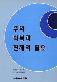 주의 회복과 현재의 필요