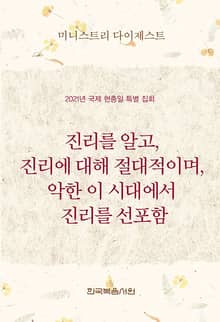 미니스트리 다이제스트 2021년 국제 현충일 특별 집회