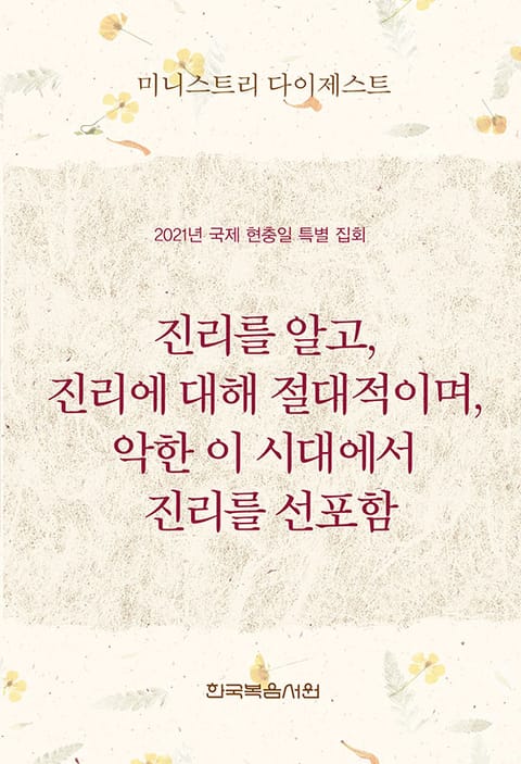 미니스트리 다이제스트 2021년 국제 현충일 특별 집회 표지 이미지