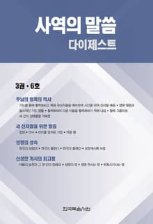 사역의 말씀 다이제스트 3권·6호