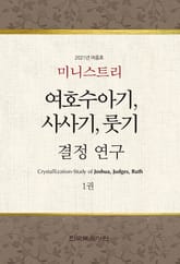 미니스트리 2021년 여름 훈련 집회 - 여호수아기, 사사기, 룻기 결정 연구 1권 표지 이미지