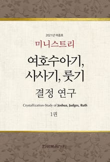 미니스트리 2021년 여름 훈련 집회 - 여호수아기, 사사기, 룻기 결정 연구 1권