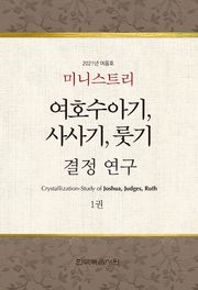 미니스트리 2021년 여름 훈련 집회 - 여호수아기, 사사기, 룻기 결정 연구 1권