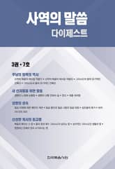 사역의 말씀 다이제스트 3권·7호 표지 이미지