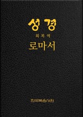 성경 회복역 로마서 표지 이미지
