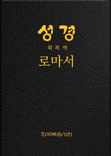 성경 회복역 로마서