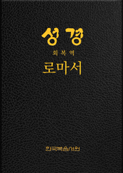 성경 회복역 로마서