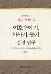 미니스트리 2021년 여름 훈련 집회 - 여호수아기, 사사기, 룻기 결정 연구 2권 표지 이미지