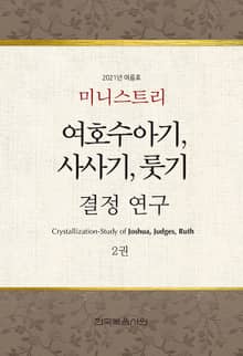미니스트리 2021년 여름 훈련 집회 - 여호수아기, 사사기, 룻기 결정 연구 2권