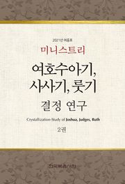 미니스트리 2021년 여름 훈련 집회 - 여호수아기, 사사기, 룻기 결정 연구 2권