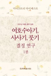 미니스트리 다이제스트-2021년 여름 훈련 집회 여호수아기, 사사기, 룻기 결정 연구 1권 표지 이미지