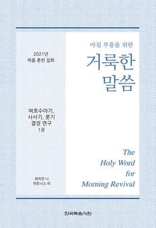 2021년 여름 훈련 집회 - 여호수아기, 사사기, 룻기 결정 연구 양식 1권