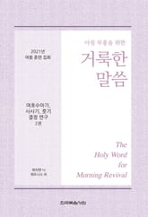 2021년 여름 훈련 집회 - 여호수아기, 사사기, 룻기 결정 연구 양식 2권 표지 이미지