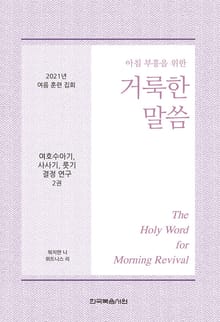 2021년 여름 훈련 집회 - 여호수아기, 사사기, 룻기 결정 연구 양식 2권