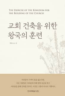 개정판 | 교회 건축을 위한 왕국의 훈련