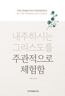 개정판 | 내주하시는 그리스도를 주관적으로 체험함
