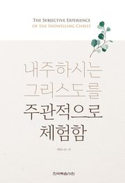 개정판 | 내주하시는 그리스도를 주관적으로 체험함