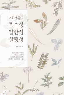 개정판 | 교회생활의 특수성, 일반성, 실행성