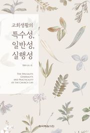 개정판 | 교회생활의 특수성, 일반성, 실행성