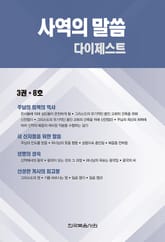 사역의 말씀 다이제스트 3권·8호 표지 이미지