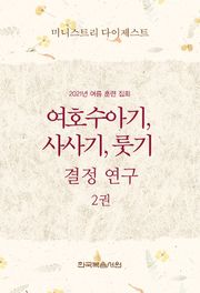 미니스트리 다이제스트 2021년 여름 훈련 집회 여호수아기, 사사기, 룻기 결정 연구 2권