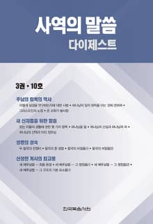 사역의 말씀 다이제스트 3권·10호