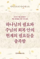 미니스트리 다이제스트-2021년 가을 장로들과 책임 형제들을 위한 국제 훈련 표지 이미지