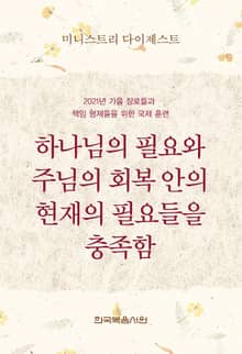 미니스트리 다이제스트-2021년 가을 장로들과 책임 형제들을 위한 국제 훈련