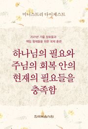 미니스트리 다이제스트 2021년 가을 장로들과 책임 형제들을 위한 국제 훈련