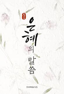 은혜의 말씀