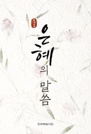 은혜의 말씀