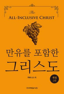 개정판 | 만유를 포함한 그리스도(2판)