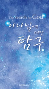 하나님에 대한 탐구 표지 이미지