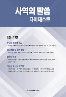 사역의 말씀 다이제스트 3권·11호