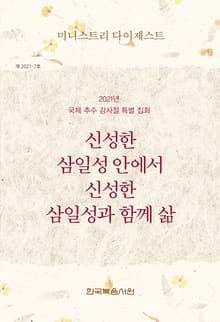 미니스트리 다이제스트-2021년 국제 추수 감사절 특별 집회