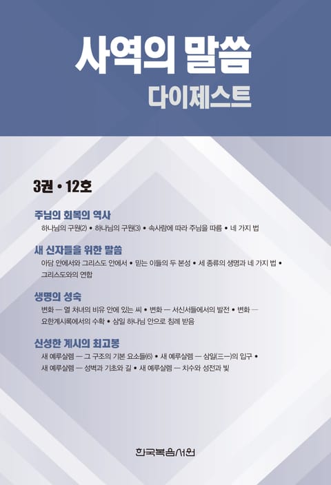 사역의 말씀 다이제스트 3권·12호 표지 이미지