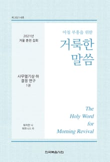 2021년 겨울 훈련 양식 사무엘기 상하 결정 연구 1권