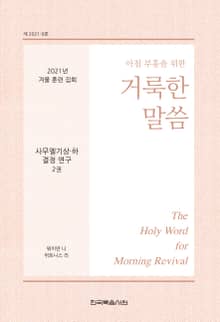 2021년 겨울 훈련 양식 사무엘기 상하 결정 연구 2권