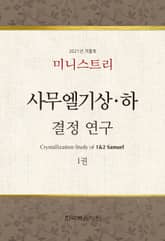 미니스트리 2021년 겨울 훈련 집회 - 사무엘기상하 결정 연구 1권 표지 이미지